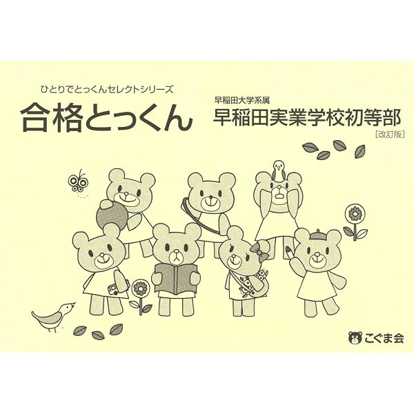 過去問とっくん2024年度 早稲田実業学校初等部 | こぐま会, 山口正夫