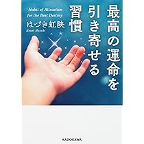 最高の運命を引き寄せる習慣 (中経の文庫) | はづき 虹映 |本
