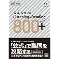 公式TOEIC Listening & Reading 800+