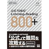 公式TOEIC Listening & Reading 800+