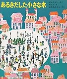 あるきだした小さな木―フランスのどうわ (世界のカラーどうわ 14)