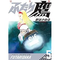 ふたり鷹 完全版 (第4巻) (書籍扱いコミックス単行本) | 新谷 かおる
