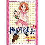 極上生徒会(2) (電撃コミックス)