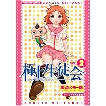 Amazon.co.jp: 極上生徒会(3) (電撃コミックス) : まったくモー助