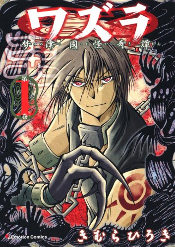 ワズラ ‐梦津國怪奇譚