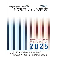 情報メディア白書2025 | 電通メディアイノベーションラボ |本 | 通販