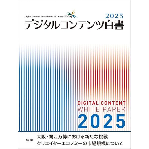 Amazon.co.jp: デジタルコンテンツ白書2024 : 一般財団法人