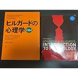 第16版 ヒルガードの心理学 日本語版 & 英語版 セット