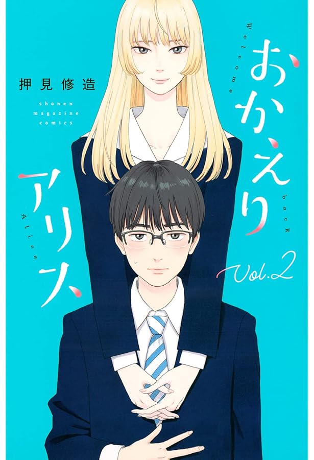 おかえりアリス(1) (講談社コミックス) | 押見 修造 |本 | 通販 | Amazon