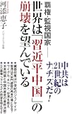 覇権・監視国家──世界は「習近平中国」の崩壊を望んでいる (WAC BUNKO 316)