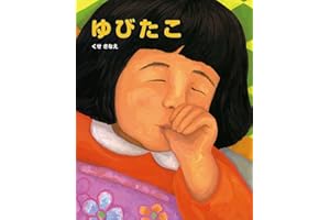 ゆびたこ (ポプラ社の絵本)