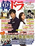 韓ドラSpecial Vol.4 (OAK MOOK 473)