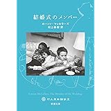 結婚式のメンバー (新潮文庫)