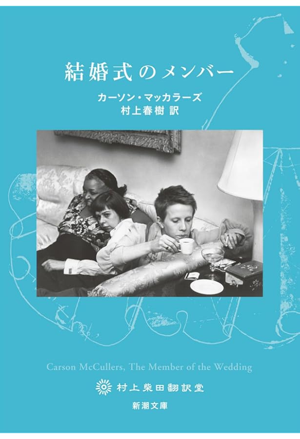 悲しき酒場の唄/騎手 (1982年) (白水社世界の文学) | カーソン