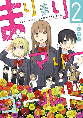『まりまりマリーゴールド』2巻