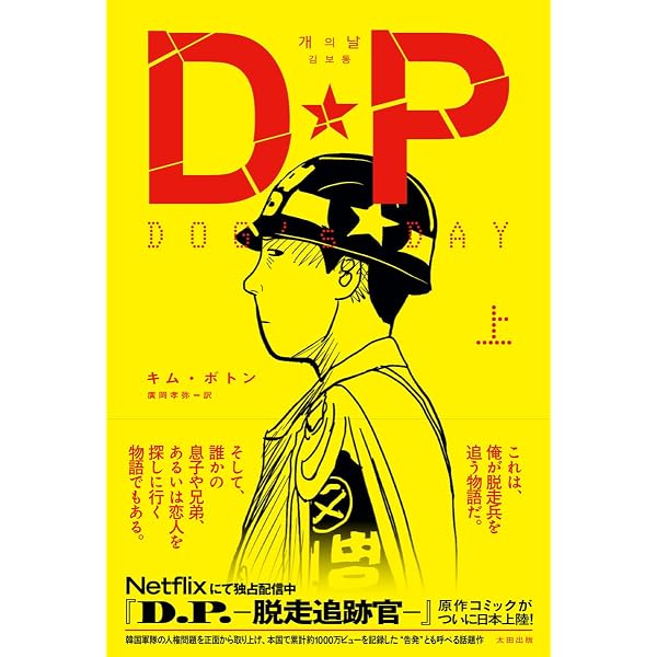 DP DOG's DAY 下 | キム・ボトン, 廣岡孝弥 |本 | 通販 | Amazon
