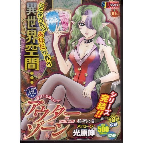 『アウターゾーン』8巻