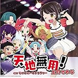 天地無用!