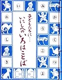 子どもたちに…いにしへのいろはことば―島津日新公いろは歌