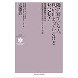 隣に寝ている人、息が止まっているけど大丈夫?: 循環器内科医が語る睡眠時無呼吸症候群(SAS)の話 (KUP医学ライブラリ 3)