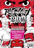 アストロ忍者マン忍法帖(三才ムック）