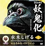 水木しげる妖怪原画集 妖鬼化(ムジャラ) 完全版 妖怪動画集DVDセット 第6巻 関東II・東北・北海道(全12巻) (水木しげる妖怪原画集)