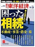 週刊 東洋経済 2009年 9/19号 [雑誌]