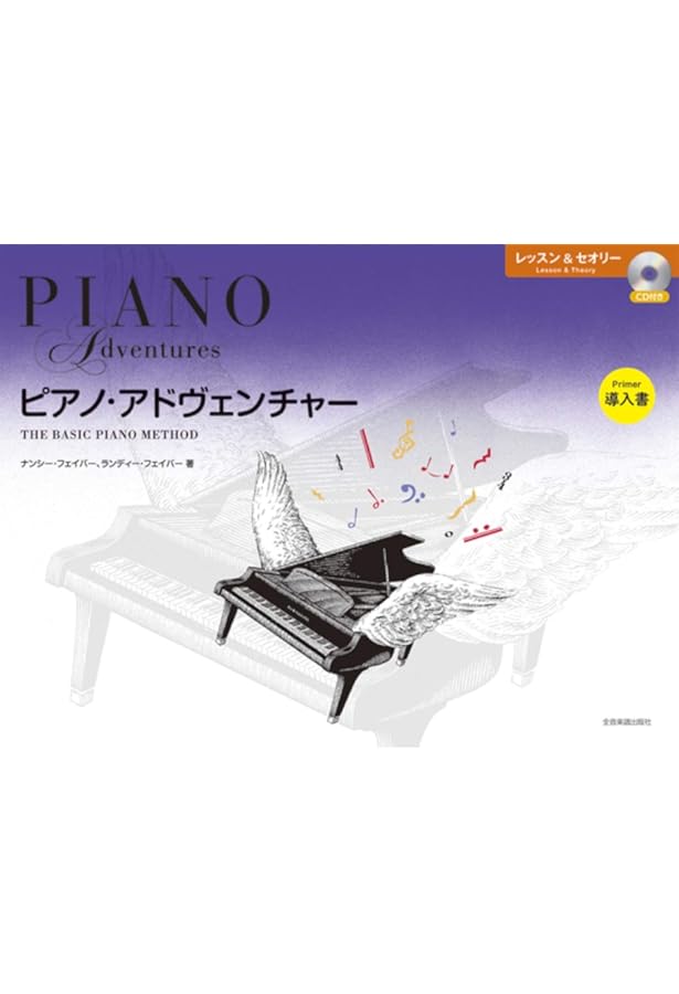 Amazon.co.jp: ピアノ・アドヴェンチャー レッスン&セオリー レベル1