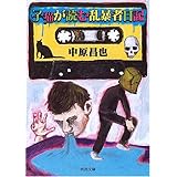 嫌オタク流 中原 昌也 高橋 ヨシキ 海猫沢 めろん 更科 修一郎 本 通販 Amazon