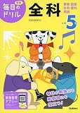 小学5年 全科 (毎日のドリル)