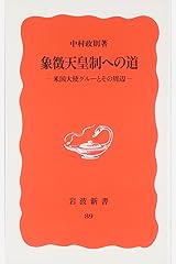 象徴天皇制への道―米国大使グルーとその周辺 (岩波新書) 新書
