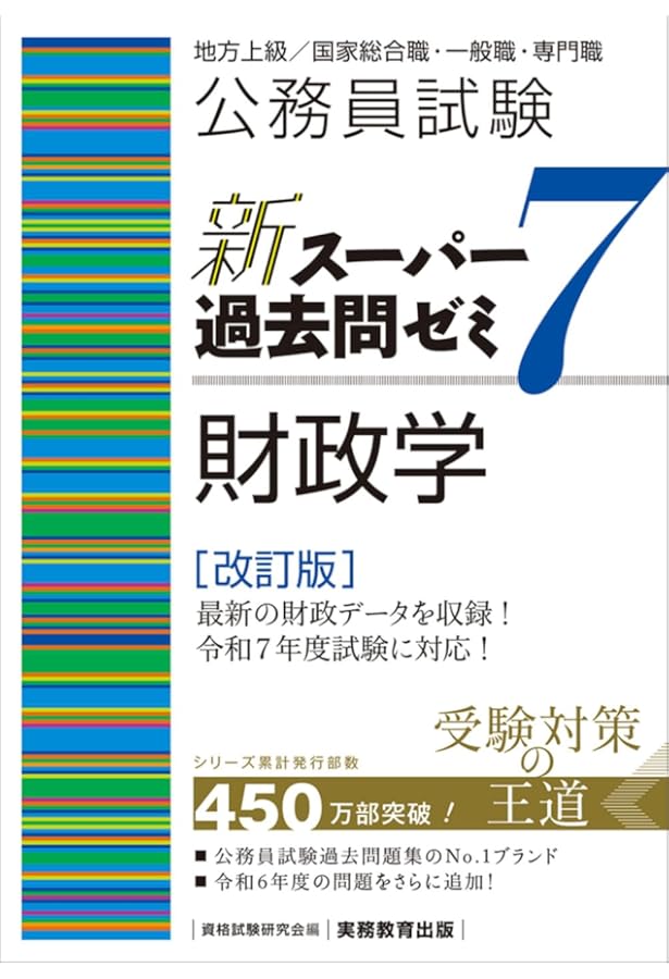 スーパー過去問ゼミ、国家専門過去問、Kマスター等　公務員試験 公務員試験 新スーパー過去問ゼミ7 財政学 | 資格試験研究会 |本