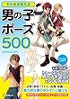 そのまま使える男の子ポーズ500 CD-ROMつき (仮) (KOSAIDOマンガ工房)
