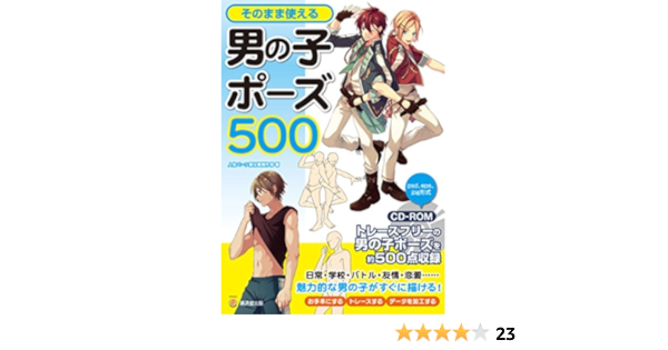 そのまま使える男の子ポーズ500 Cd Romつき 仮 Kosaidoマンガ工房 人体パーツ素材集制作部 本 通販 Amazon