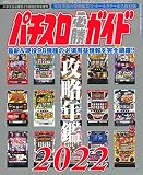 パチスロ必勝ガイドMAX2月号増刊 パチスロ必勝ガイド 攻略年鑑2022