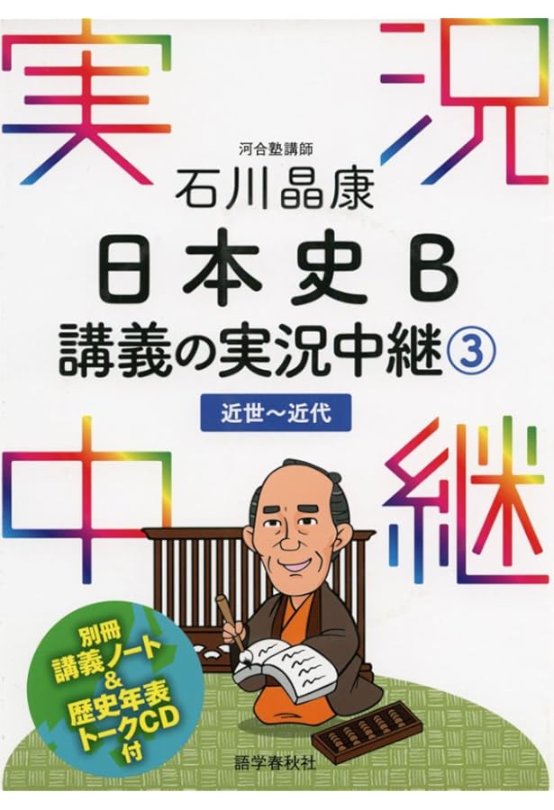 石川晶康 日本史B講義の実況中継(4)近現代 (実況中継シリーズ) | 石川
