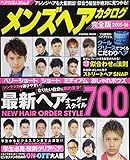 メンズヘアカタログ 2015ー16―完全版 (COSMIC MOOK)