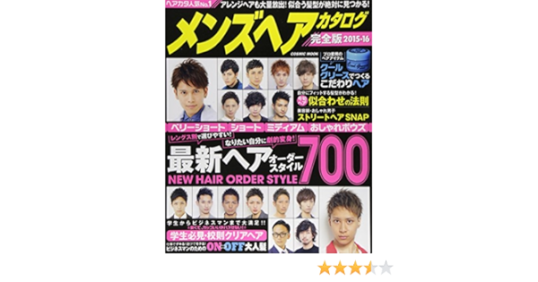 メンズヘアカタログ 15ー16 完全版 Cosmic Mook 本 通販 Amazon