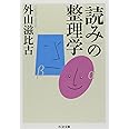 「読み」の整理学 (ちくま文庫 と 1-3)