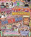 必勝ガイド・オリ術・パチンカー パチンコトリプルMEGA BATTLE (GW MOOK 893)