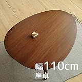 座卓 Denbyデンビー たまご型 110cm 幅110cm 奥行80cm 高さ38cm ウォールナット ブラウン色 ヒーターなし 座卓 ちゃぶ台 洋室 和室に合う 座卓 北欧風ジャパニーズデザイン リビングテーブル 和ジャパニーズモダン 