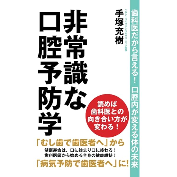非常識な口腔予防学: 歯科医だから言える！ 口腔内が変える体の未来