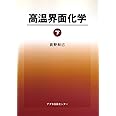 高温界面化学 下