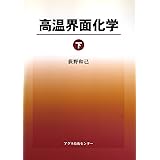 高温界面化学 下