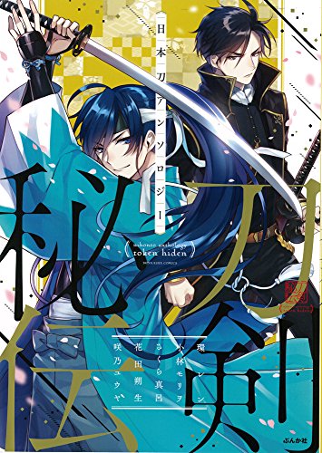 日本刀アンソロジー 