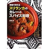 家庭で作れるスリランカのカレーとスパイス料理