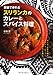 家庭で作れるスリランカのカレーとスパイス料理 家庭で作れるスリランカのカレーとスパイス料理