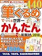 筆ぐるめでつくる世界一かんたん年賀状 2018