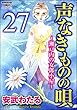 声なきものの唄～瀬戸内の女郎小屋～ （分冊版） 【第27話】 (ストーリーな女たち)