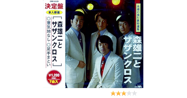 Amazon 森雄二とサザンクロス Crc 1123 森雄二とサザンクロス 歌謡曲 演歌 音楽